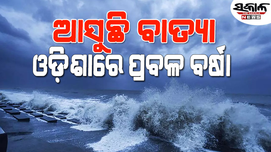 ୨୬ରେ ଲାଣ୍ଡଫଲ୍ କରିବ ବାତ୍ୟା ‘ରେମଲ’ : କାଲିଠୁ ବାଲେଶ୍ବର, ଭଦ୍ରକ ଓ କେନ୍ଦ୍ରାପଡ଼ାରେ ପ୍ରବଳ ବର୍ଷା ସମ୍ଭାବନା