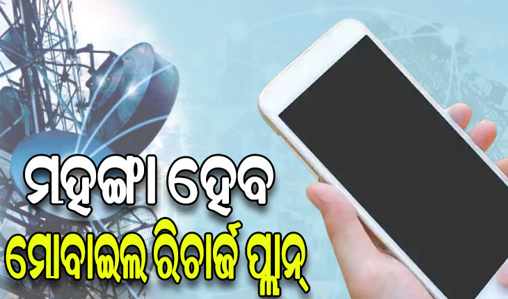 ଟେଲିକମ୍ ବ୍ୟବହାରକାରୀଙ୍କୁ ଲାଗିବ ବଡ଼ ଝଟ୍‌କା, ମହଙ୍ଗା ହେବ ମୋବାଇଲ ରିଚାର୍ଜ ପ୍ଲାନ୍‌