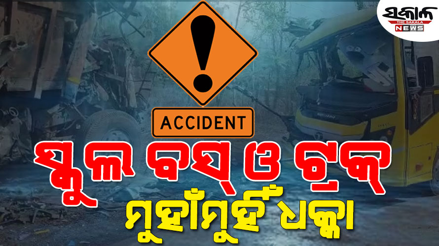ଝାରସୁଗୁଡ଼ାରେ ସ୍କୁଲ ବସ୍‌କୁ ଧକ୍କା ଦେଲା ଟ୍ରକ, ୧୦ରୁ ଅଧିକ ଆହତ