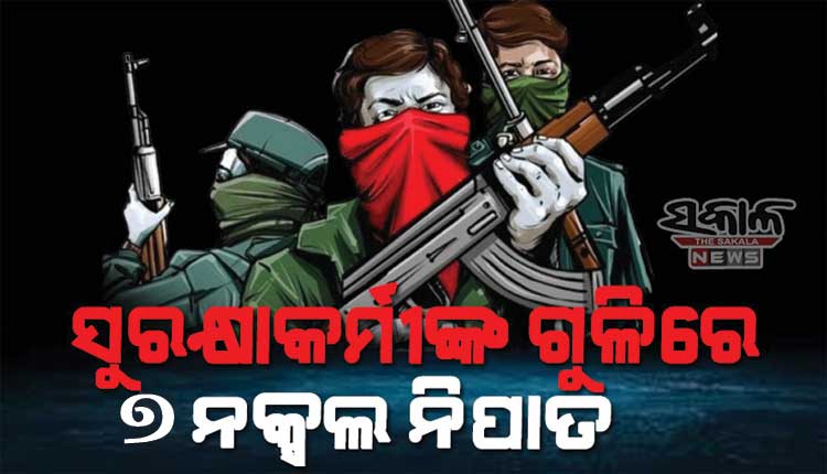 ପୁଲିସ ଓ ନକ୍ସଲ ମଧ୍ୟରେ ଗୁଳିବିନିମୟ, ସୁରକ୍ଷାକର୍ମୀଙ୍କ ଗୁଳିମାଡ଼ରେ ୭ ନକ୍ସଲ ନିପାତ