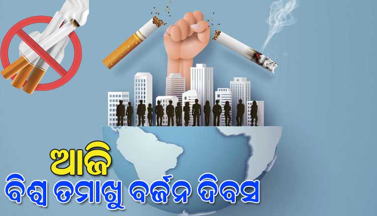 ଆଜି ବିଶ୍ୱ ତମାଖୁ ବର୍ଜନ ଦିବସ: ତମାଖୁ କ୍ୟାନ୍‌ସର୍‌‌ରେ ବର୍ଷକୁ ୩୫ ହଜାର ପୀଡ଼ିତ