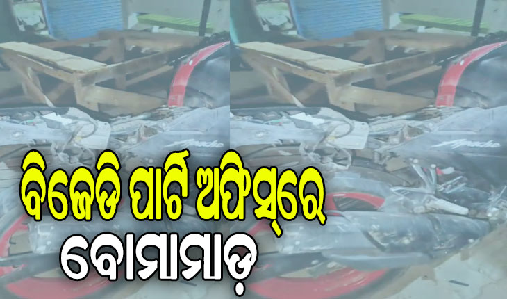ନୂଆପଲ୍ଲୀ ବିଜେଡି ପାର୍ଟି ଅଫିସ୍‌‌ରେ ବୋମାମାଡ଼