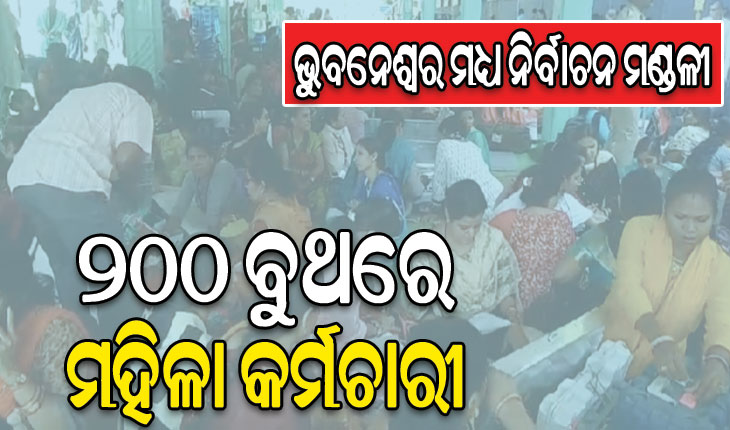 ଭୁବନେଶ୍ୱର ମଧ୍ୟ ନିର୍ବାଚନ ମଣ୍ଡଳୀର ୨୦୦ ବୁଥ୍ ହେବ ସଖୀ ବୁଥ