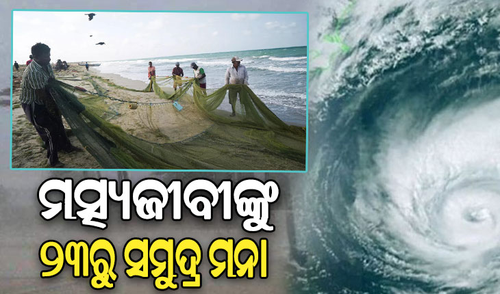 ସମ୍ଭାବ୍ୟ ଲଘୁଚାପ ପାଇଁ ମତ୍ସ୍ୟଜୀବୀଙ୍କୁ ୨୩ରୁ ସମୁଦ୍ର ମନା: SRC