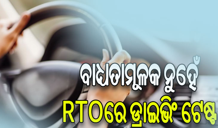 ଜୁନ ୧ରୁ ନୂଆ ନିୟମ: ଏଣିକି ବାଧ୍ୟତାମୂଳକ ନୁହେଁ RTOରେ ଡ୍ରାଇଭିଂ ଟେଷ୍ଟ, ଘରୋଇ ସେଣ୍ଟରରେ ଦେଇପାରିବେ ଟେଷ୍ଟ