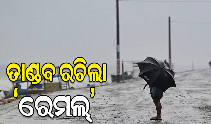ପଶ୍ଚିମବଙ୍ଗରେ ତାଣ୍ଡବ ରଚିଲା ‘ରେମଲ୍‌’, ବାଂଲାଦେଶରେ ପ୍ରବଳ ବର୍ଷା