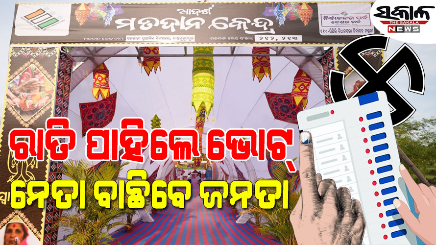 କାଲି ରାଜ୍ୟର ୬ ଲୋକସଭା, ୪୨ ବିଧାନସଭା ପାଇଁ ଭୋଟ, ଭୋଟର୍‌ଙ୍କ ହାତରେ ବହୁ ହେଭିୱେଟ ପ୍ରାର୍ଥୀଙ୍କ ଭାଗ୍ୟ