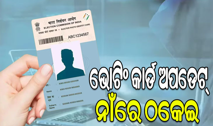 ନିର୍ବାଚନ ସମୟରେ ସାଇବର ଲୁଟେରାଙ୍କ ନୂଆ ତରିକା: ‘ଭୋଟିଂ କାର୍ଡ ଅପଡେଟ ହୋଇ ନାହିଁ, ଆପଣ ଭୋଟ ଦେଇ ପାରିବେ ନାହିଁ’