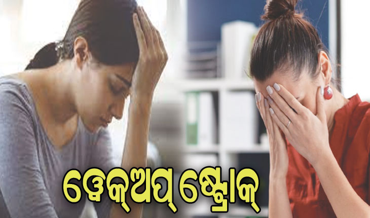 ଜାଣନ୍ତୁ ୱେକ୍‌ଅପ୍‌ ଷ୍ଟ୍ରୋକର ଲକ୍ଷଣ ଓ ଉପଚାର…..