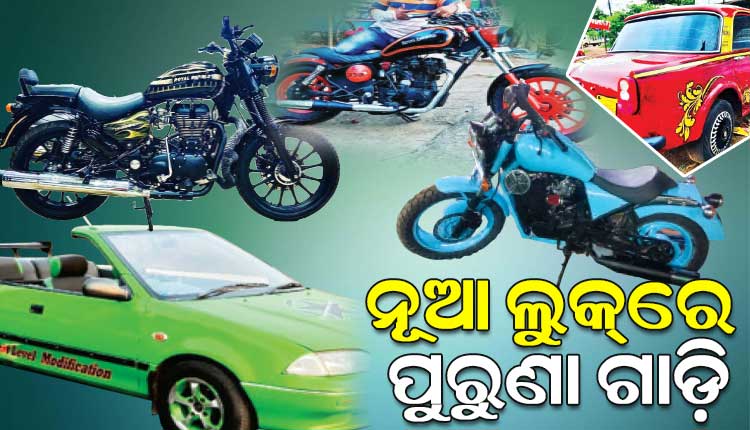 ନୂଆ ପ୍ରକାର ଲୁକ୍‌ରେ ପୁରୁଣା ଗାଡ଼ି, ଏଭଳି ଏକ ନିଆରା ଋଚି ପ୍ରତି ଆଜି ଯୁବପିଢ଼ି ଆକର୍ଷିତ