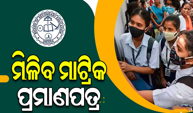 ଜୁଲାଇ ୯ରେ ମିଳିବ ମାଟ୍ରିକ ପ୍ରମାଣପତ୍ର, ୧୨ ରୁ ୨୨ ତାରିଖ ପର୍ଯ୍ୟନ୍ତ କରିପାରିବେ ସଂଶୋଧନ