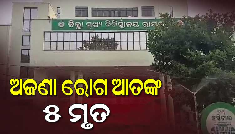 ରାୟଗଡ ଜିଲ୍ଲା କାଶୀପୁରରେ ଅଜଣା ରୋଗ ଆତଙ୍କ: ଗଲାଣି ୫ ଜଣଙ୍କ ଜୀବନ