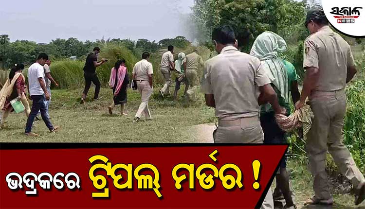 ଭଦ୍ରକରେ ଚାଞ୍ଚଲ୍ଯ: ନାବାଳକର ନାରକୀୟ କାଣ୍ଡ, ଡବଲ୍ ନୁହେଁ କରିଛି ଟ୍ରିପଲ ମର୍ଡର !