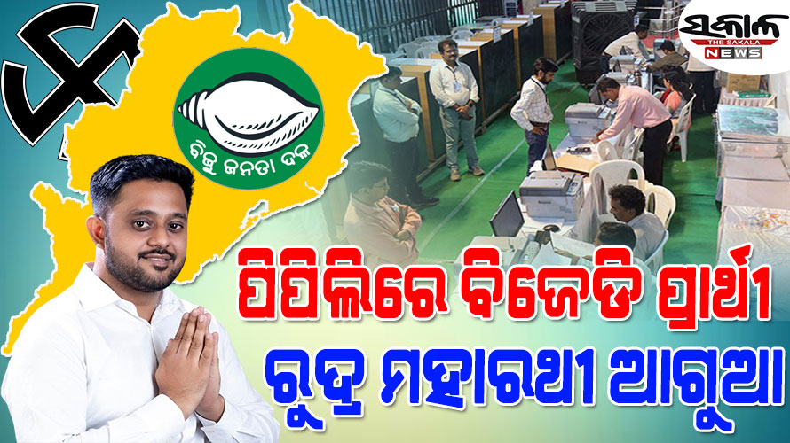 ଓଡ଼ିଶା ବିଧାନସଭା ରେଜଲ୍ଟ : ପିପିଲିରେ ବିଜେଡି ପ୍ରାର୍ଥୀ ରୁଦ୍ର ମହାରଥୀ ଆଗୁଆ