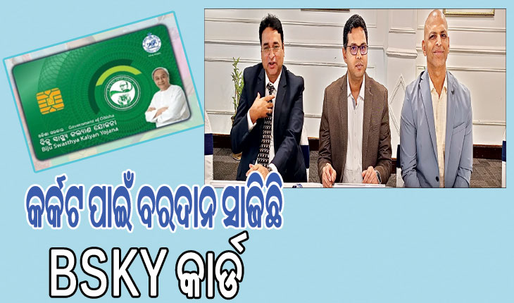 କର୍କଟ ପାଇଁ ବରଦାନ ସାଜିଛି ବିଏସ୍‌‌କେୱାଇ କାର୍ଡ…..