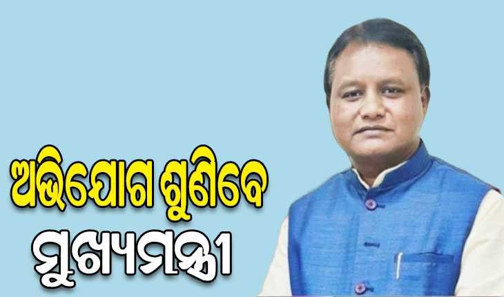 ଆଜିଠୁ ଦୈନିକ ଦୁଇ ଘଣ୍ଟା ଅଭିଯୋଗ ଶୁଣିବେ ମୁଖ୍ୟମନ୍ତ୍ରୀ