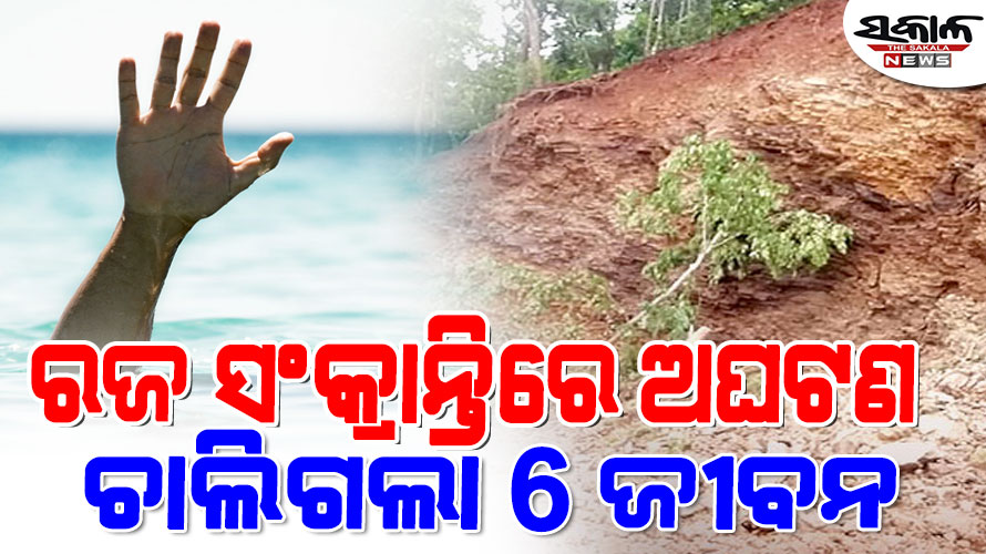 ରଜରେ ଅଘଟଣ : ମାଟି ଅତଡା ଧସି ୩ ମହିଳା ମୃତ, ପୋଖରୀରେ ବୁଡି ୨ ନାବାଳକ ମୃତ, ମୁକୁଳା ଡ୍ରେନ୍‌ରେ ପଡି ଯୁବକ ମୃତ