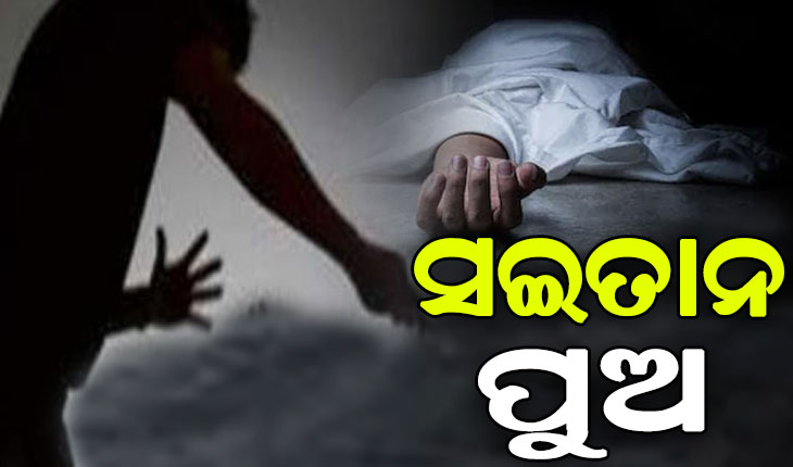 ବାପାମାଆଙ୍କୁ ମାରି ପୋତିଦେଲା ପୁଅ ! ବର୍ତ୍ତମାନ ସୁଦ୍ଧା ମିଳିଛି ଜଣଙ୍କ ଶବ…
