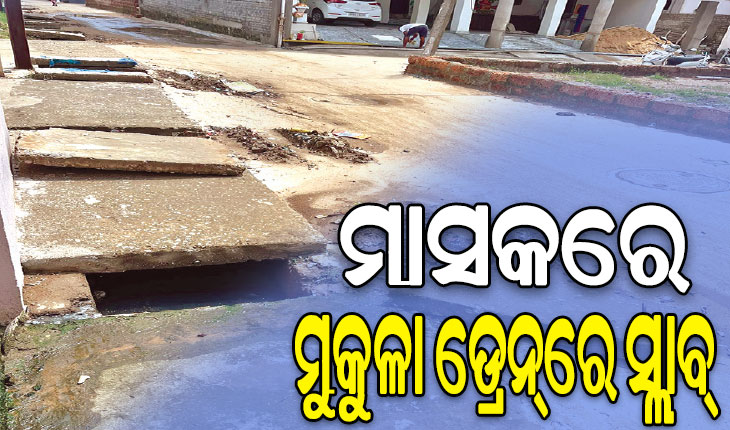 ମାସକ ଭିତରେ ମୁକୁଳା ଡ୍ରେନ ଉପରେ ପଡ଼ିବ ସ୍ଲାବ: ବିଏମସି କମିଶନର