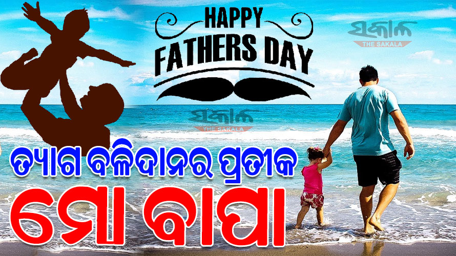 ଆଜି ବିଶ୍ୱ ପିତୃ ଦିବସ: ବାପାଙ୍କ ପାଇଁ ଦିନଟିଏ, ଆପଦ ବିପଦରେ ଯାହାର ଛତ୍ରଛାୟା ତଳେ ସୁରକ୍ଷିତ ରହେ ପରିବାର