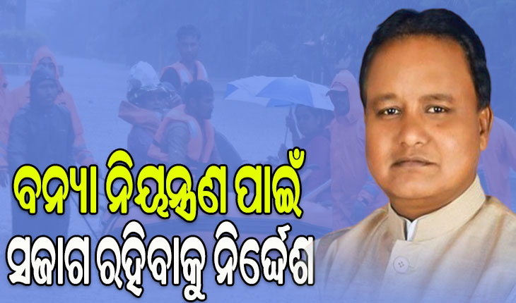 ବନ୍ୟା ନିୟନ୍ତ୍ରଣ ପାଇଁ ଆଗୁଆ ସଜାଗ ରହିବାକୁ ମୁଖ୍ୟମନ୍ତ୍ରୀଙ୍କ ନିର୍ଦ୍ଦେଶ