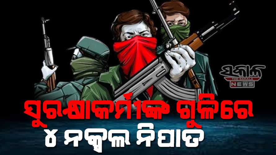 ସୁରକ୍ଷାକର୍ମୀଙ୍କ ଏନ୍‌କାଉଣ୍ଟରରେ ଟପ୍ ମାଓନେତା ଗଣେଶ ସମେତ ୪ ନିହତ