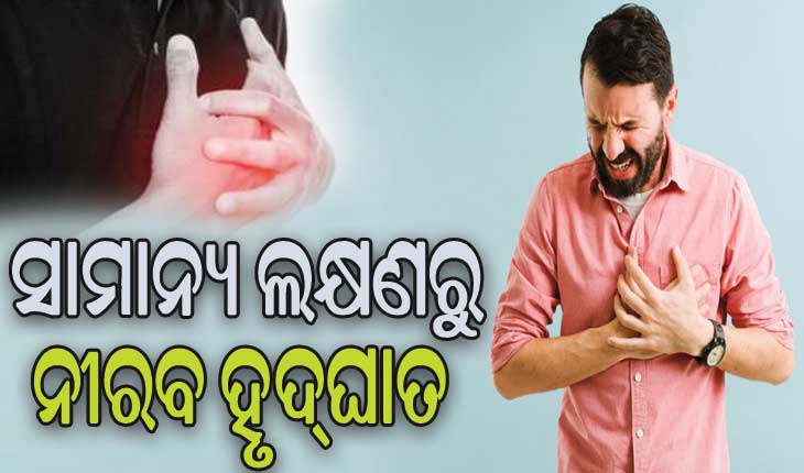 ସାମାନ୍ୟ ଲକ୍ଷଣରୁ ନୀରବ ହୃଦ୍‌ଘାତ: ଜାଣନ୍ତୁ କାହିଁକି ହୁଏ ହୃଦ୍‌ଘାତ, ଚିକିତ୍ସା ବିକଳ୍ପ…