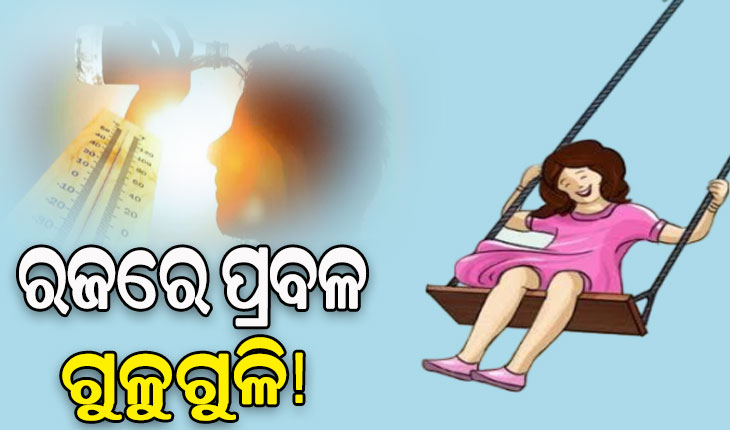 ରଜରେ କଲବଲ କରିବ ଗରମ ଓ ଗୁଳୁଗୁଳି