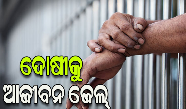 ବାପା ହତ୍ୟାକାରୀ ପୁଅକୁ ଆଜୀବନ ସଜା