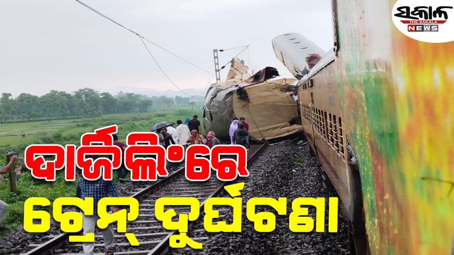 ଦାର୍ଜିଲିଂରେ ଟ୍ରେନ୍‌ ଦୁର୍ଘଟଣା : କାଞ୍ଚନଜଙ୍ଗା ଏକ୍ସପ୍ରେସକୁ ପିଟିଲା ମାଲବାହୀ ଟ୍ରେନ୍‌, ବହୁ ଯାତ୍ରୀ ଆହତ