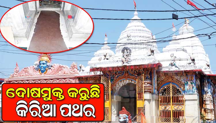 ବ୍ରହ୍ମପୁରା ଗୋପୀନାଥ ମନ୍ଦିରରେ ଥିବା ବୃହତ କଳାପଥର: ଦୋଷମୁକ୍ତ କରୁଛି କିରିଆ ପଥର