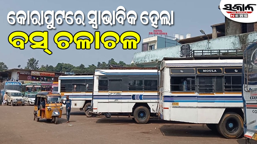 ମୁଖ୍ୟମନ୍ତ୍ରୀଙ୍କ ହସ୍ତକ୍ଷେପ ପରେ କୋରାପୁଟରେ ସ୍ଵାଭାବିକ ହେଲା ବସ୍ ଚଳାଚଳ