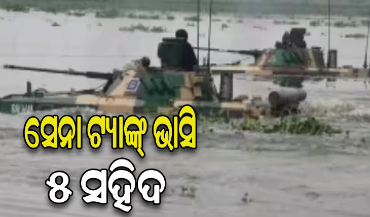 ନଦୀରେ ଭାସିଗଲା ସେନା ଟ୍ୟାଙ୍କ, ଜଣେ JCOଙ୍କ ସହ ୪ ଯବାନ ସହିଦ