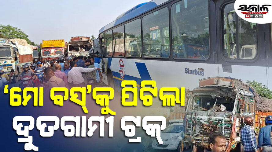 ଭୁବନେଶ୍ବରରୁ କଟକ ଯାଉଥିବା ‘ମୋ ବସ୍‌’କୁ ପଛପଟୁ ପିଟିଲା ଟ୍ରକ୍‌ : ୧୦ରୁ ଅଧିକ ଗୁରୁତର