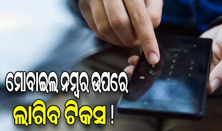 ଟ୍ରାଇର ନୂତନ ପ୍ରସ୍ତାବ: ମୋବାଇଲ ନମ୍ବର ଉପରେ ଲାଗିବ ଟିକସ !