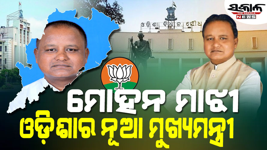 ମୋହନ ମାଝୀ ଓଡ଼ିଶାର ନୂଆ ମୁଖ୍ୟମନ୍ତ୍ରୀ, ବିଜେପି ବିଧାୟକ ଦଳ ବୈଠକରେ ହେଲା ନିଷ୍ପତ୍ତି