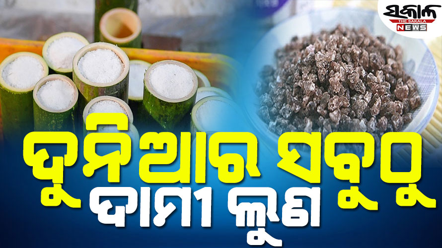 ବିଶ୍ବର ସବୁଠୁ ମହଙ୍ଗା ଲୁଣ, ଯାହାର ଏକ କିଲୋର ମୂଲ୍ୟ ୩୫ ହଜାର