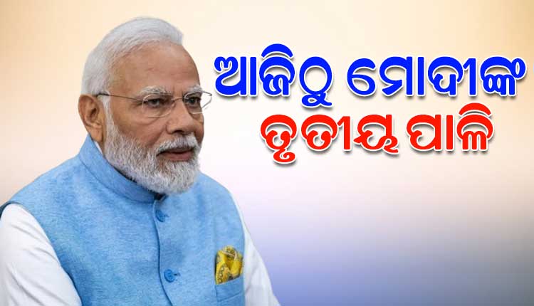 ଆଜି ତୃତୀୟଥର ପାଇଁ ପ୍ରଧାନମନ୍ତ୍ରୀ ଭାବେ ଶପଥ ନେବେ ନରେନ୍ଦ୍ର ମୋଦୀ