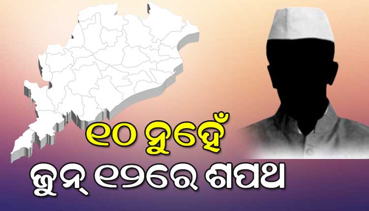 ଘୁଞ୍ଚିଲା ନୂଆ ସରକାର ଗଠନ ତାରିଖ; ଜୁନ୍‌୧୦ ନୁହେଁ, ୧୨ରେ ଓଡ଼ିଶାରେ ହେବ ଶପଥ ଗ୍ରହଣ ସମାରୋହ