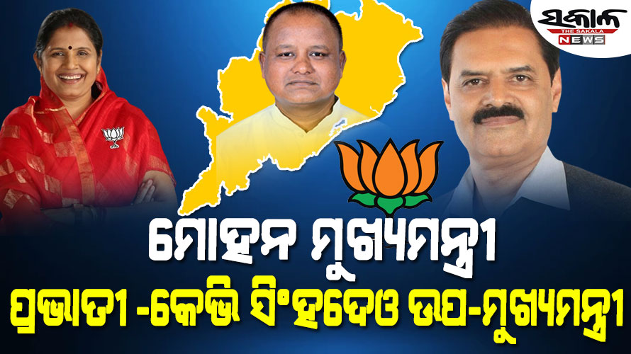 ଓଡିଶାରେ ରାଜସ୍ଥାନ ଫର୍ମୂଲା : ମୁଖ୍ୟମନ୍ତ୍ରୀଙ୍କ ସହ ରହିଲେ ଦୁଇ ଉପମୁଖ୍ୟମନ୍ତ୍ରୀ