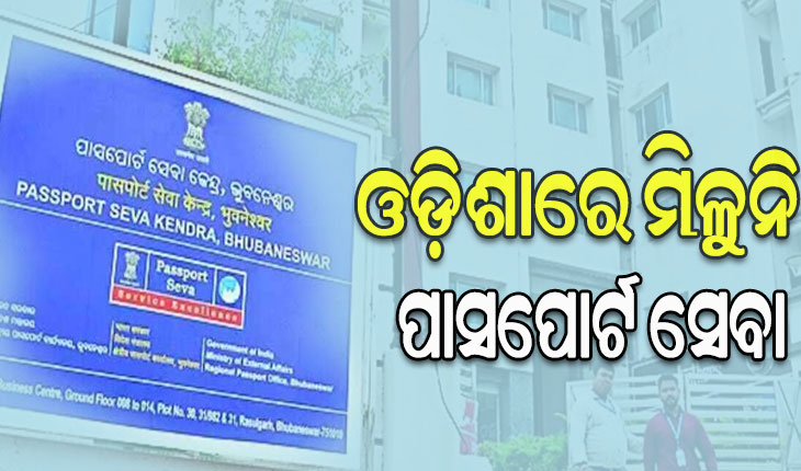 ଓଡ଼ିଶାରେ ମିଳୁନି ପାସପୋର୍ଟ ସେବା, ରାଜ୍ୟ ବାହାରକୁ ଯାଉଛନ୍ତି ଆବେଦନକାରୀ
