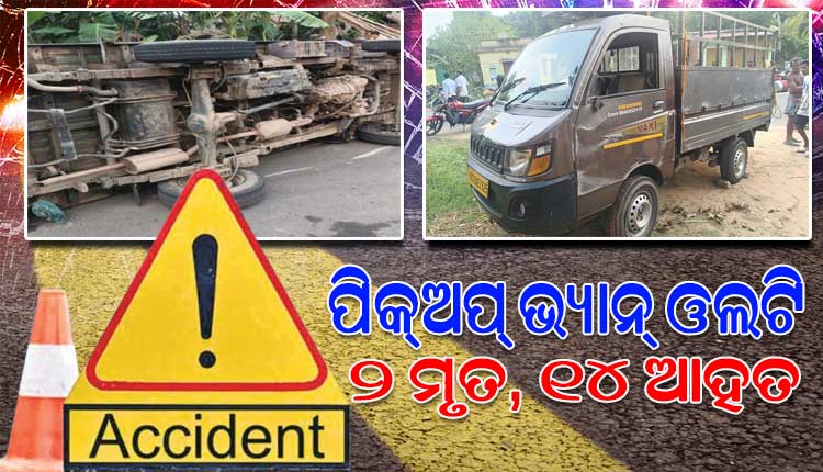 ଓଲଟିଲା ପାନ ପତ୍ର ବୋଝେଇ ପିକ୍‌ଅପ୍‌ ଭ୍ୟାନ୍‌; ୨ ମୃତ, ୧୪ ଆହତ
