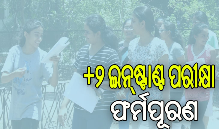 ଯୁକ୍ତ ଦୁଇ ଇନ୍‌‌ଷ୍ଟାଣ୍ଟ ପରୀକ୍ଷା ଫର୍ମପୂରଣ ପାଇଁ ପୁନଃ ସୁଯୋଗ: ଜୁନ୍‌‌ ୨୮ରେ ପରୀକ୍ଷା, ଜୁଲାଇ ୧୫ରେ ପ୍ରକାଶ ପାଇବ ରେଜଲ୍ଟ