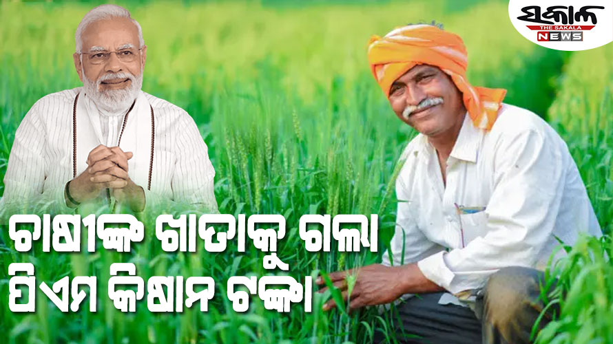 ଚାଷୀଙ୍କ ଖାତାକୁ ଗଲା କିଷାନ ଟଙ୍କା, PM-କିଷାନ ନିଧି ଯୋଜନାର ୧୭ତମ କିସ୍ତି ପ୍ରଦାନ କଲେ ପ୍ରଧାନମନ୍ତ୍ରୀ
