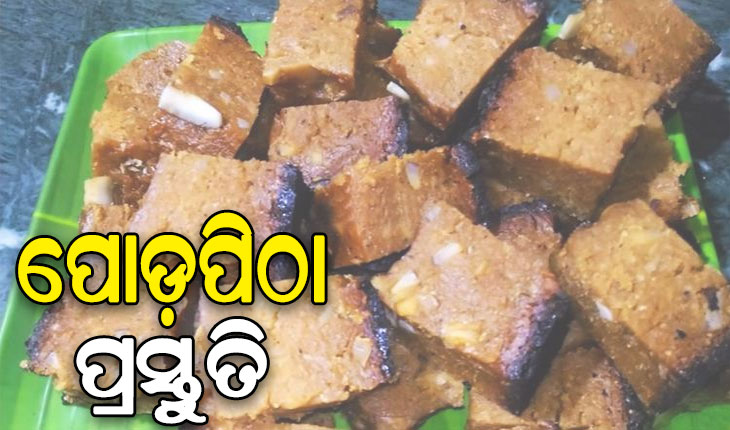 ରଜରେ ପ୍ରସ୍ତୁତ କରନ୍ତୁ ପୋଡ଼ପିଠା…