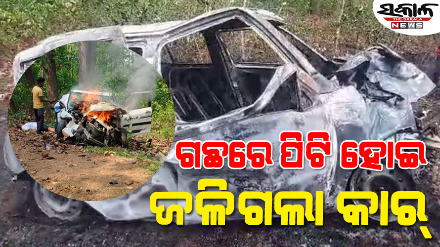 ମର୍ମନ୍ତୁଦ ଦୁର୍ଘଟଣାରେ ଜଳିଗଲା କାର: ଅଳ୍ପକେ ବର୍ତ୍ତିଲେ ତିନି ଯୁବକ