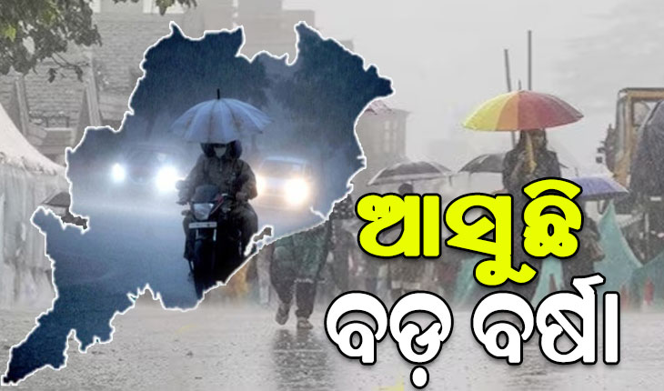 ରାଜ୍ୟରେ କମିବ ତାତି, ଆସୁଛି ବଡ଼ ବର୍ଷା