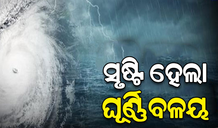 ବଙ୍ଗୋପସାଗରରେ ସୃଷ୍ଟି ହେଲା ଘୂର୍ଣ୍ଣିବଳୟ, ୫ ଦିନ ଯାଏଁ ରାଜ୍ୟରେ ଲାଗି ରହିବ ବର୍ଷା