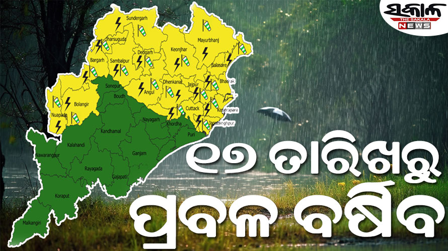 ପାଣିପାଗ ବିଭାଗ ସୂଚନା, ରାଜ୍ୟରେ ଆସନ୍ତା ୧୭ରୁ ବଢିବ ବର୍ଷାର ପରିମାଣ