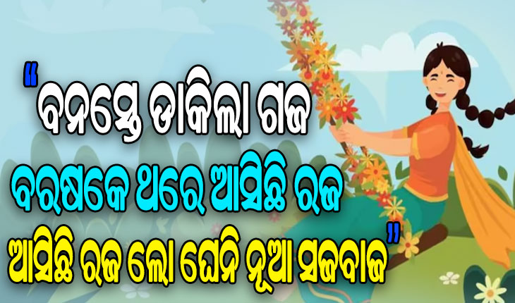 ମାଟି ମାଆର ପର୍ବ ରଜ, ମୁଖ୍ୟ ଆକର୍ଷଣ ହେଉଛି ରଜପାନ ଓ ପୋଡ଼ପିଠା….